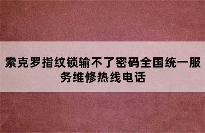 索克罗指纹锁输不了密码全国统一服务维修热线电话