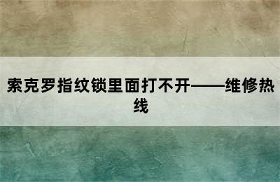 索克罗指纹锁里面打不开——维修热线