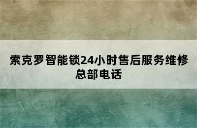 索克罗智能锁24小时售后服务维修总部电话