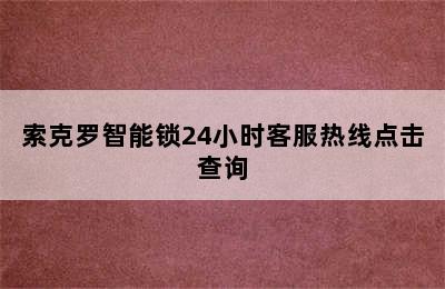 索克罗智能锁24小时客服热线点击查询