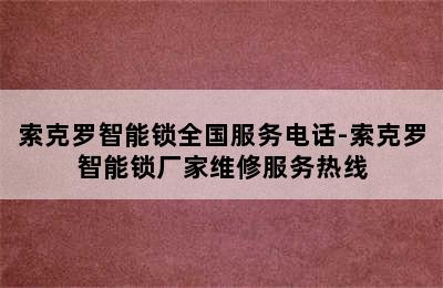 索克罗智能锁全国服务电话-索克罗智能锁厂家维修服务热线