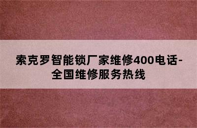 索克罗智能锁厂家维修400电话-全国维修服务热线