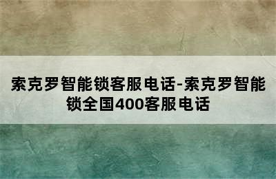 索克罗智能锁客服电话-索克罗智能锁全国400客服电话