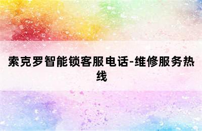 索克罗智能锁客服电话-维修服务热线