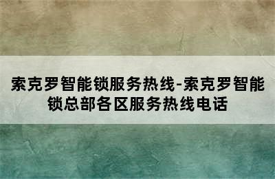 索克罗智能锁服务热线-索克罗智能锁总部各区服务热线电话