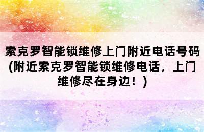 索克罗智能锁维修上门附近电话号码(附近索克罗智能锁维修电话，上门维修尽在身边！)