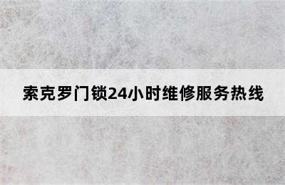 索克罗门锁24小时维修服务热线