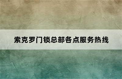 索克罗门锁总部各点服务热线