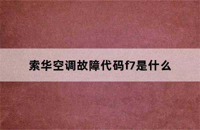 索华空调故障代码f7是什么