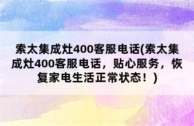 索太集成灶400客服电话(索太集成灶400客服电话，贴心服务，恢复家电生活正常状态！)