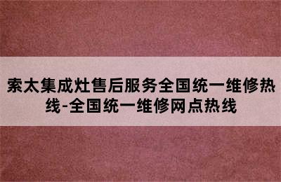 索太集成灶售后服务全国统一维修热线-全国统一维修网点热线