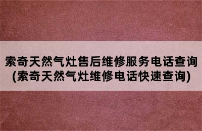 索奇天然气灶售后维修服务电话查询(索奇天然气灶维修电话快速查询)