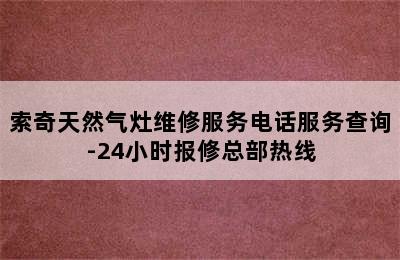 索奇天然气灶维修服务电话服务查询-24小时报修总部热线