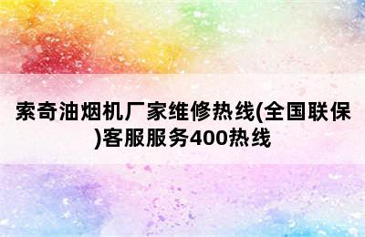 索奇油烟机厂家维修热线(全国联保)客服服务400热线