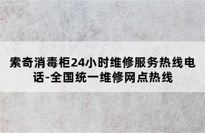 索奇消毒柜24小时维修服务热线电话-全国统一维修网点热线