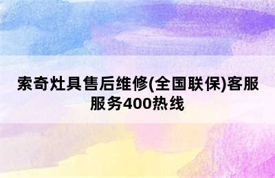 索奇灶具售后维修(全国联保)客服服务400热线