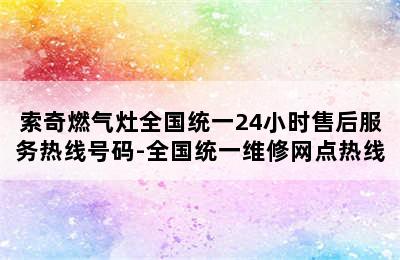 索奇燃气灶全国统一24小时售后服务热线号码-全国统一维修网点热线