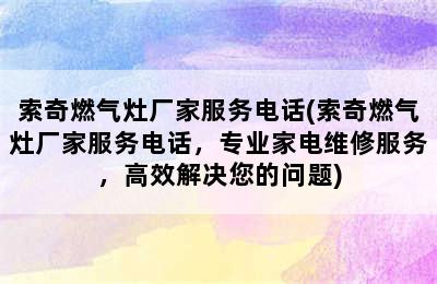 索奇燃气灶厂家服务电话(索奇燃气灶厂家服务电话，专业家电维修服务，高效解决您的问题)