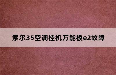 索尔35空调挂机万能板e2故障