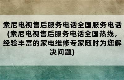 索尼电视售后服务电话全国服务电话(索尼电视售后服务电话全国热线，经验丰富的家电维修专家随时为您解决问题)