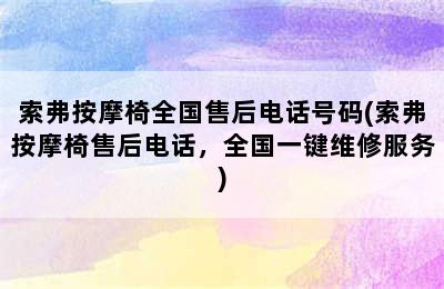 索弗按摩椅全国售后电话号码(索弗按摩椅售后电话，全国一键维修服务)