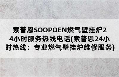 索普恩SOOPOEN燃气壁挂炉24小时服务热线电话(索普恩24小时热线：专业燃气壁挂炉维修服务)