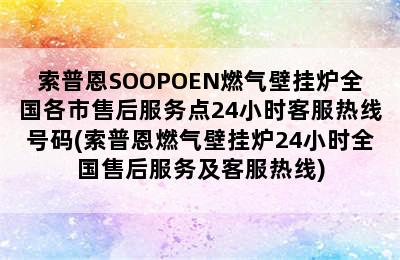 索普恩SOOPOEN燃气壁挂炉全国各市售后服务点24小时客服热线号码(索普恩燃气壁挂炉24小时全国售后服务及客服热线)