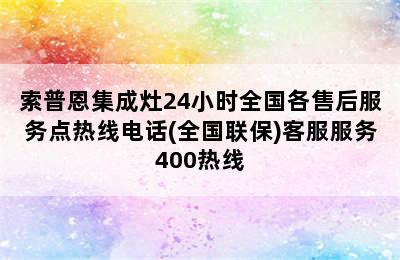 索普恩集成灶24小时全国各售后服务点热线电话(全国联保)客服服务400热线