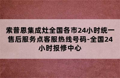 索普恩集成灶全国各市24小时统一售后服务点客服热线号码-全国24小时报修中心