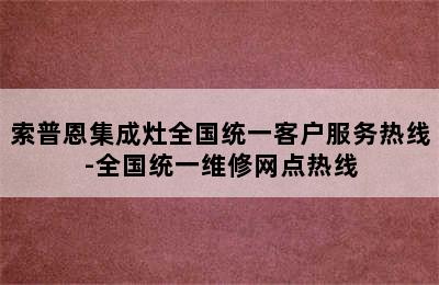 索普恩集成灶全国统一客户服务热线-全国统一维修网点热线