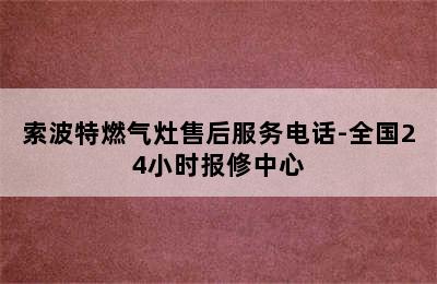 索波特燃气灶售后服务电话-全国24小时报修中心