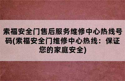 索福安全门售后服务维修中心热线号码(索福安全门维修中心热线：保证您的家庭安全)