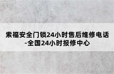 索福安全门锁24小时售后维修电话-全国24小时报修中心