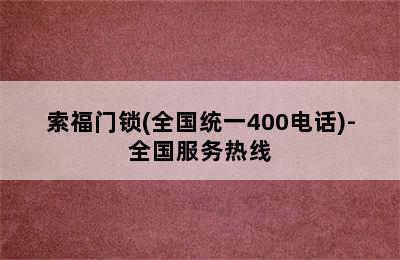 索福门锁(全国统一400电话)-全国服务热线