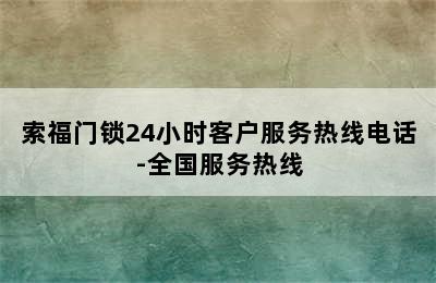 索福门锁24小时客户服务热线电话-全国服务热线