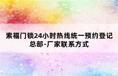 索福门锁24小时热线统一预约登记总部-厂家联系方式