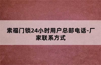 索福门锁24小时用户总部电话-厂家联系方式