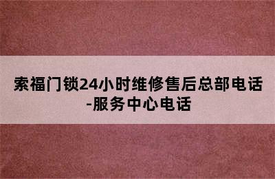 索福门锁24小时维修售后总部电话-服务中心电话