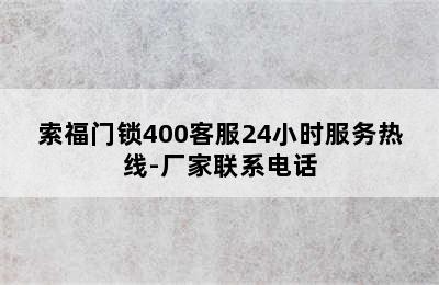 索福门锁400客服24小时服务热线-厂家联系电话