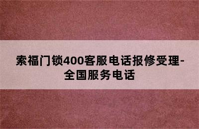 索福门锁400客服电话报修受理-全国服务电话