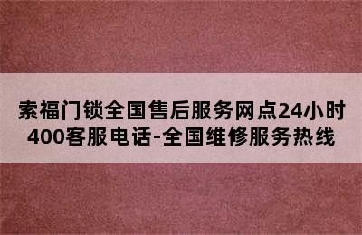 索福门锁全国售后服务网点24小时400客服电话-全国维修服务热线