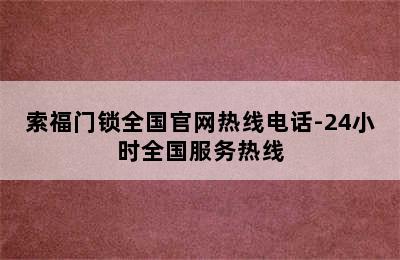 索福门锁全国官网热线电话-24小时全国服务热线