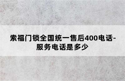 索福门锁全国统一售后400电话-服务电话是多少