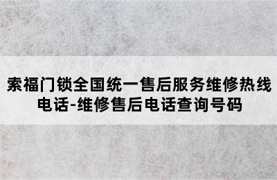 索福门锁全国统一售后服务维修热线电话-维修售后电话查询号码