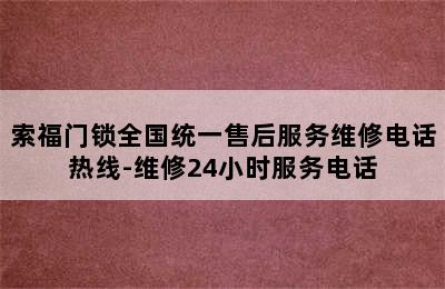 索福门锁全国统一售后服务维修电话热线-维修24小时服务电话