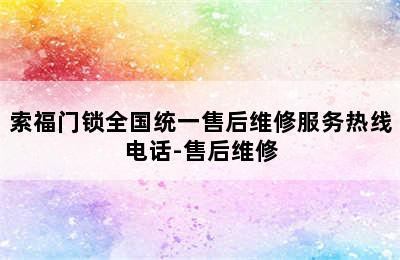 索福门锁全国统一售后维修服务热线电话-售后维修