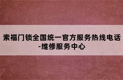 索福门锁全国统一官方服务热线电话-维修服务中心