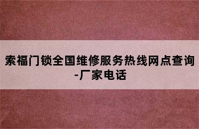 索福门锁全国维修服务热线网点查询-厂家电话