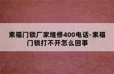 索福门锁厂家维修400电话-索福门锁打不开怎么回事