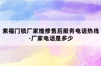 索福门锁厂家维修售后服务电话热线-厂家电话是多少